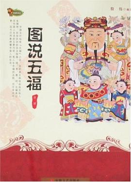 图说五福 pdf epub mobi 电子书 下载