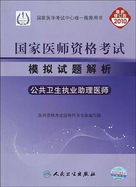 2010-公共卫生执业助理医师-国家医师资格考试模拟试题解析-最新修订版 pdf epub mobi 电子书 下载
