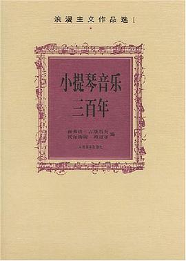小提琴音乐三百年 浪漫主义作品选 pdf epub mobi 电子书 下载