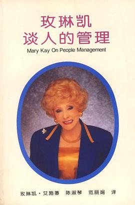 玫琳凯谈人的管理 pdf epub mobi 电子书 下载