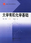 大学有机化学基础（上册） pdf epub mobi 电子书 下载