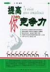 提高你的竞争力 pdf epub mobi 电子书 下载