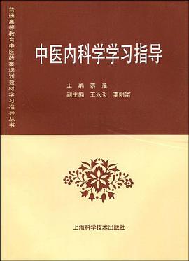 中医内科学学习指导 pdf epub mobi 电子书 下载