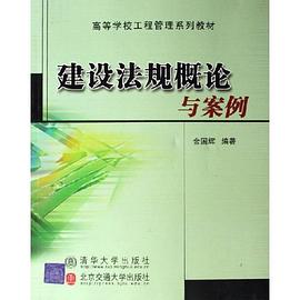 建设法规概论与案例 pdf epub mobi 电子书 下载