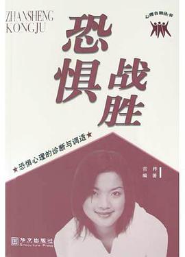 战胜恐惧