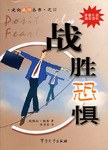 战胜恐惧 pdf epub mobi 下载