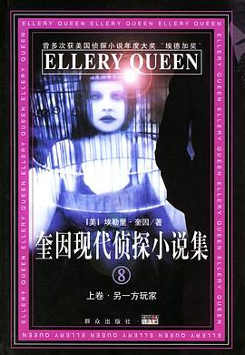 奎因现代侦探小说集(8)(上、下卷) pdf epub mobi 电子书 下载
