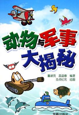 动物与军事大揭秘 pdf epub mobi 电子书 下载