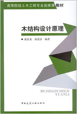 木结构设计原理 pdf epub mobi 电子书 下载