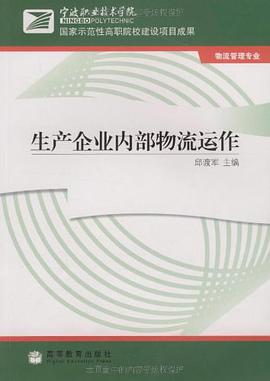 生产企业内部物流运作 pdf epub mobi 电子书 下载