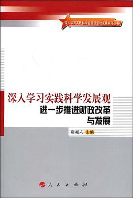深入学习实践科学发展观进一步推进财政改革与发展 pdf epub mobi 电子书 下载