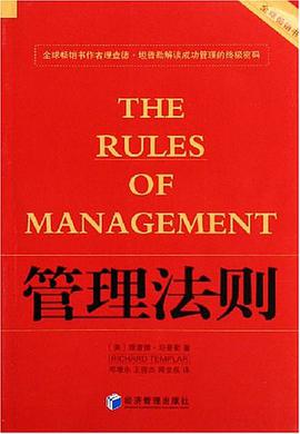 管理法则 pdf epub mobi 电子书 下载
