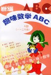 新编趣味数学ABC.A册一～二年级 pdf epub mobi 电子书 下载