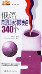俄语常见口语习惯表达340个 pdf epub mobi 电子书 下载