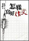 怎樣寫好作文（新版） pdf epub mobi 电子书 下载
