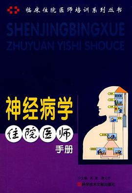 神经病学住院医师手册 pdf epub mobi 电子书 下载