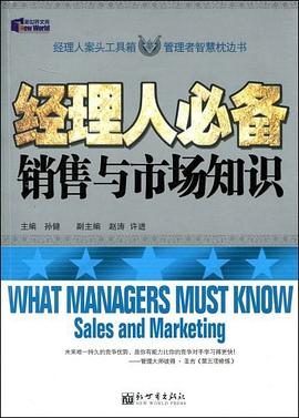 经理人必备销售与市场知识 pdf epub mobi 电子书 下载