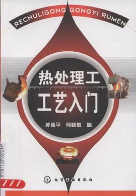 热处理工工艺入门 pdf epub mobi 电子书 下载