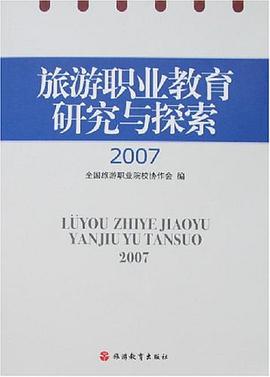 2007-旅游职业教育研究与探索 pdf epub mobi 电子书 下载