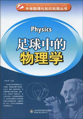 足球中的物理学
