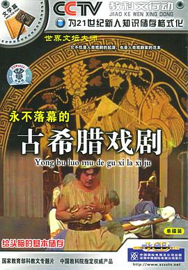 永不落幕的古希腊戏剧 pdf epub mobi 电子书 下载