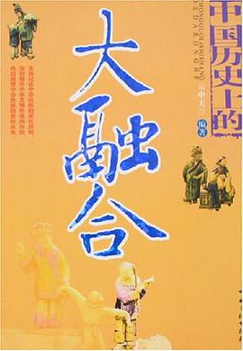 中国历史上的大融合 pdf epub mobi 电子书 下载