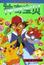 神奇宝贝(1彩色电视版) pdf epub mobi 电子书 下载