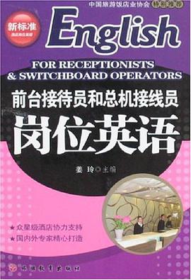 前台接待员和总机接线员岗位英语 pdf epub mobi 电子书 下载