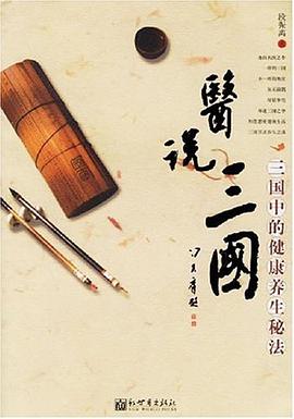 医说三国 pdf epub mobi 电子书 下载