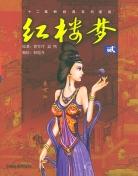 红楼梦·11 pdf epub mobi 电子书 下载