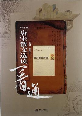 新课标唐宋散文选读一看通 pdf epub mobi 电子书 下载