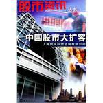 中國股市大擴容 pdf epub mobi 電子書 下載