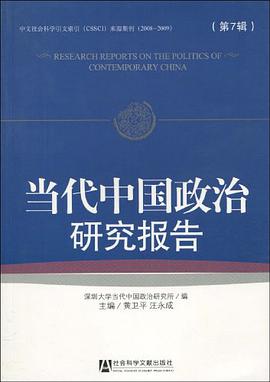 当代中国政治研究报告（第7辑） pdf epub mobi 电子书 下载