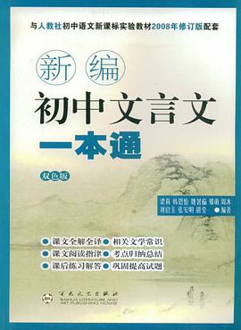 新编初中文言文一本通 pdf epub mobi 电子书 下载