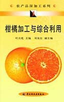 柑橘加工与综合利用
