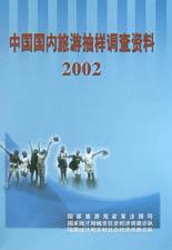 中国国内旅游抽样调查资料.2002 pdf epub mobi 电子书 下载