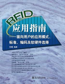RFID应用指南 pdf epub mobi 电子书 下载
