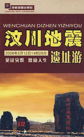 汶川地震遗址游 pdf epub mobi 电子书 下载