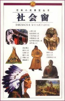 百科小史博覽叢書：社會窗 pdf epub mobi 電子書 下載