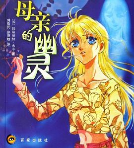 母亲的幽灵 pdf epub mobi 电子书 下载