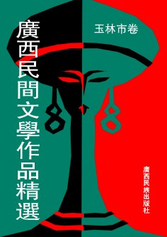 广西民间文学作品精选四(玉林市卷) pdf epub mobi 电子书 下载