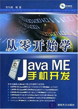 從零開始學Java ME手機開發 pdf epub mobi 電子書 下載