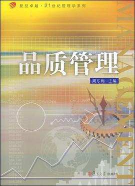 品质管理 pdf epub mobi 下载