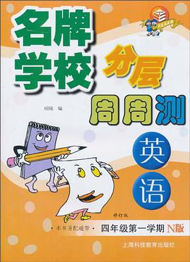 名牌学校分层周周测 英语 N版 四年级第一学期 pdf epub mobi 电子书 下载