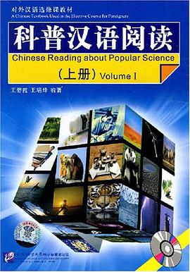 科普汉语阅读（上册） pdf epub mobi 电子书 下载