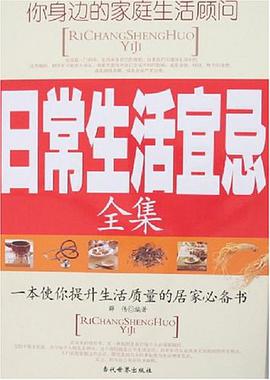 日常生活宜忌全集 pdf epub mobi 電子書 下載