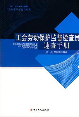 工会劳动保护监督检查员速查手册 pdf epub mobi 电子书 下载