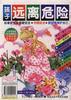 孩子！远离危险 pdf epub mobi 电子书 下载