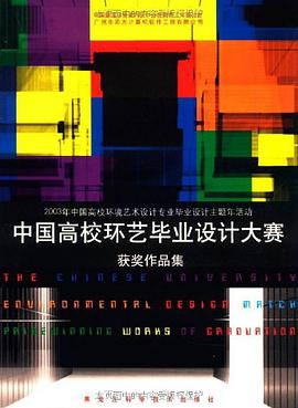 中國高校環藝畢業設計大賽獲奬作品集