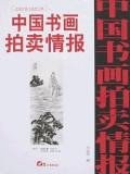 (特价书)中国书画拍卖情报近现代卷全速查宝典8 pdf epub mobi 电子书 下载